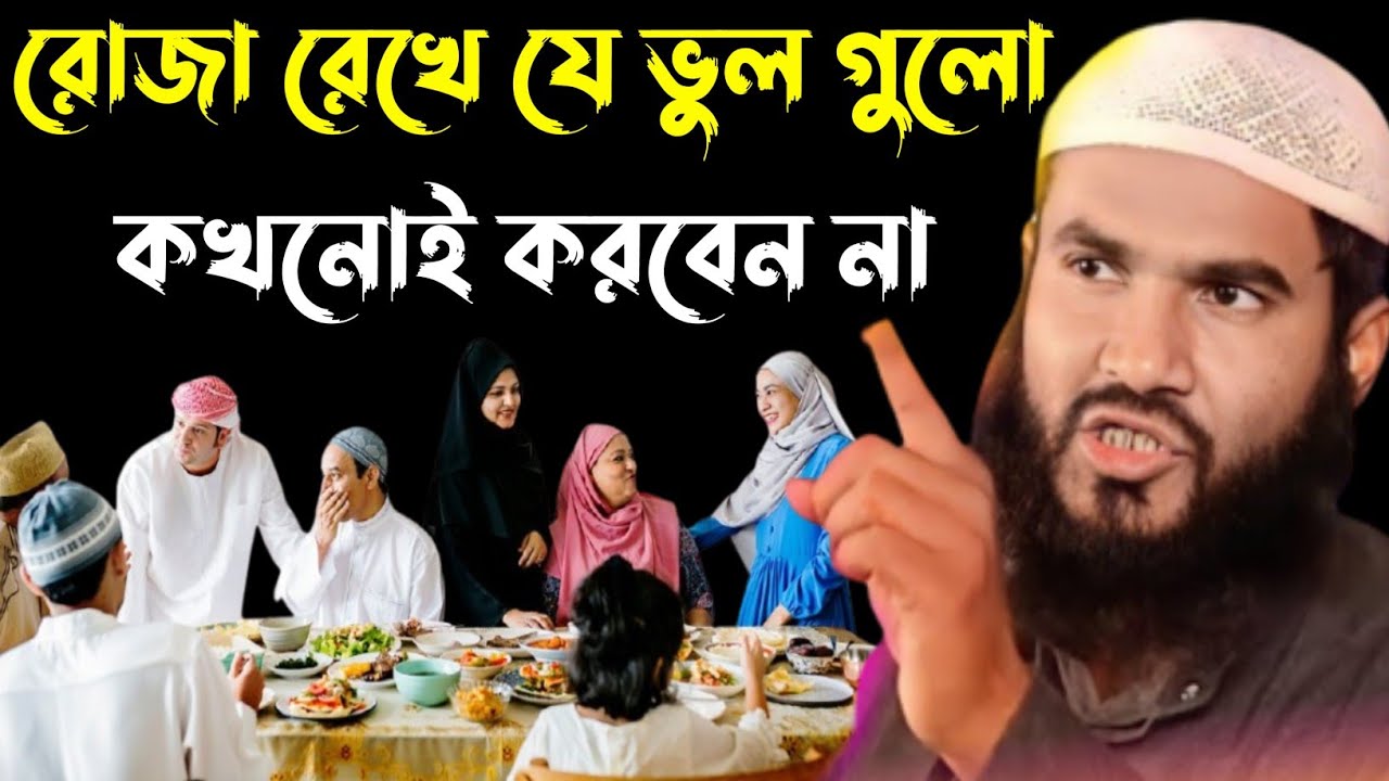 রোজা রেখে যে ভুলগুলো কখনোই করবেন না┇মাওলানা মমতাজুল ইসলাম ইরফানি┇Maulana Mumtajul Islam Jalsa┇