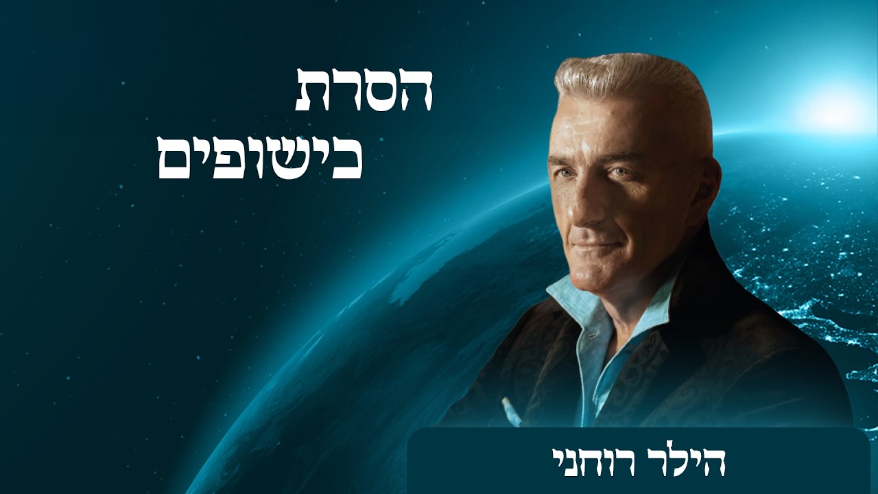 איך מבטלים כישוף חזק לפי הקבלה המעשית