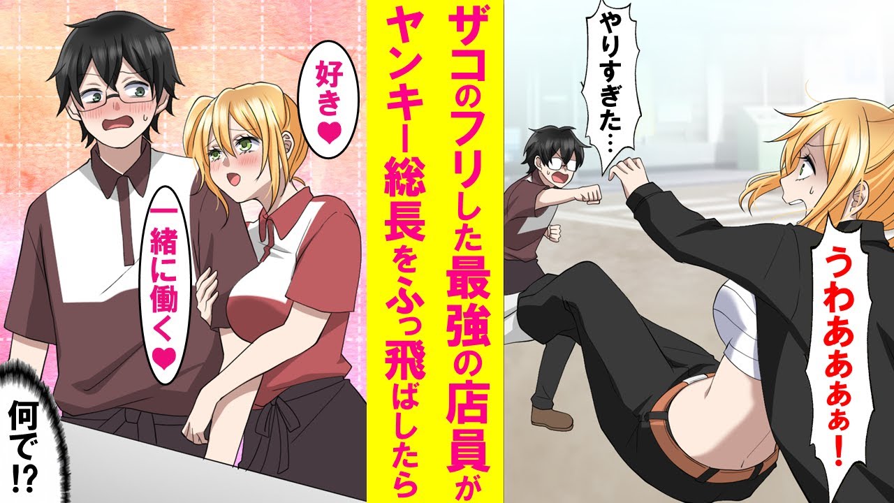 【漫画】ザコのフリした最強の牛丼屋店員が男嫌いのレディース総長を本気でふっとばしてしまったら、なぜかベタ惚れされ一緒に働く事になった…【恋愛漫画】