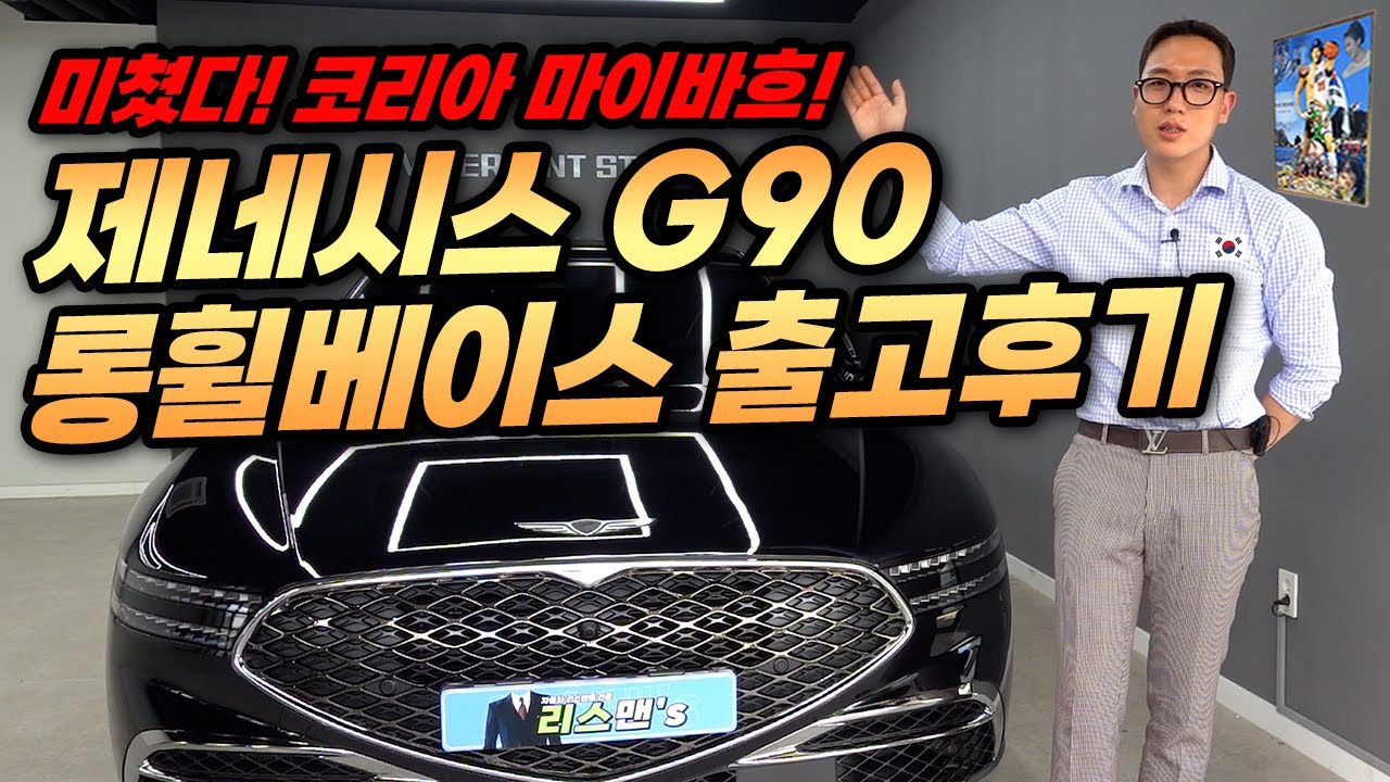 제네시스 G90 롱바디,,뭔데 1억8천,,? 억! 소리나는 국산 최상위 플래그쉽 세단!