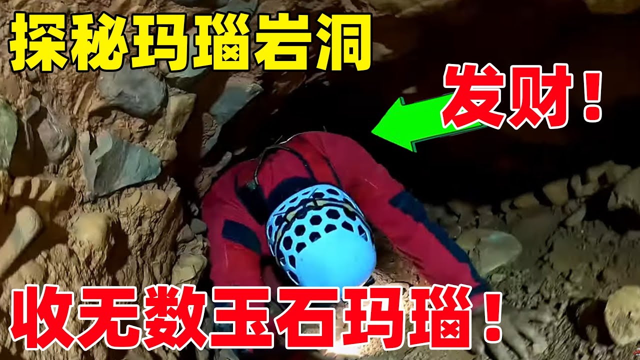 小伙探秘玛瑙岩洞，竟发现无数奇石和玛瑙，意外惊喜直呼发财啦！ #户外小北哥
