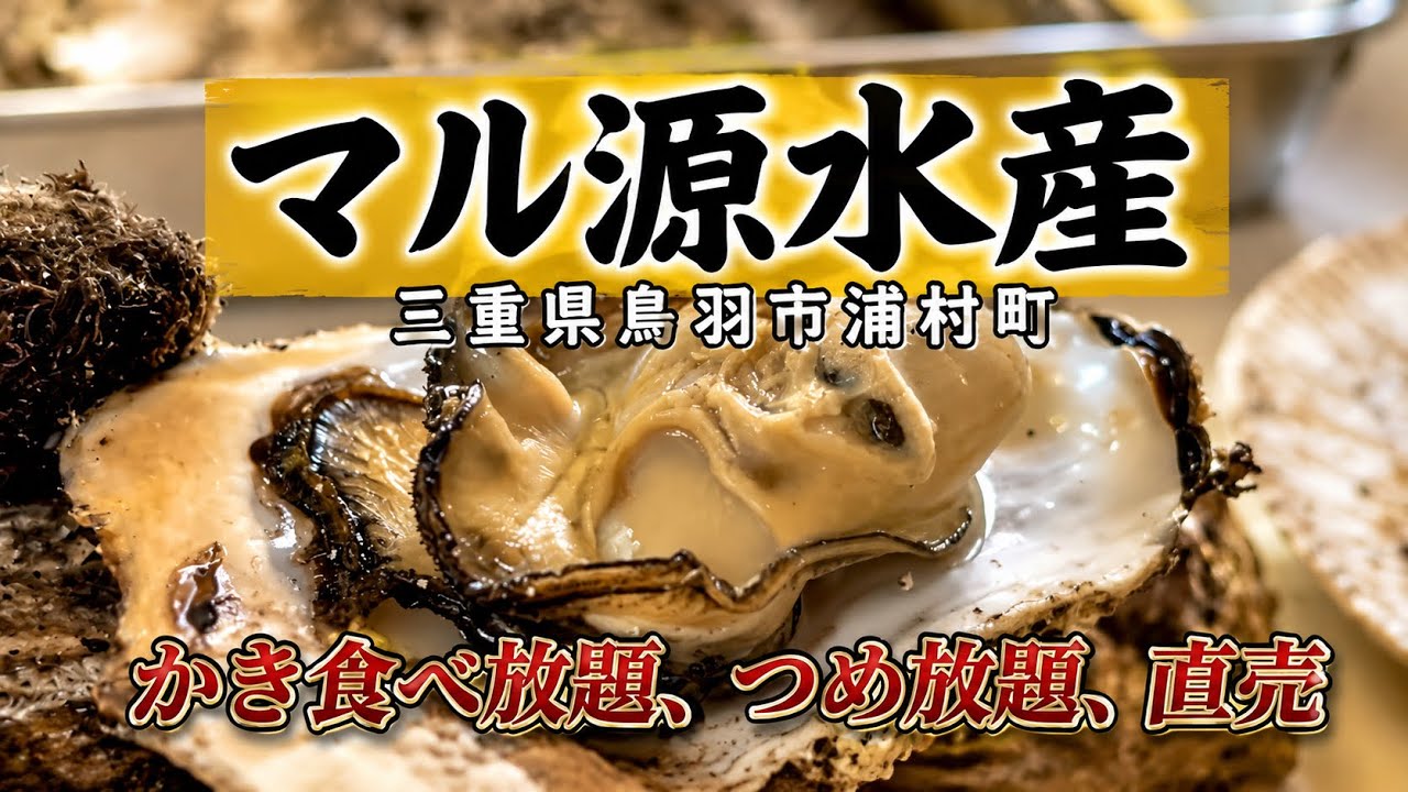 三重県鳥羽市浦村町 マル源水産【牡蠣食べ放題】