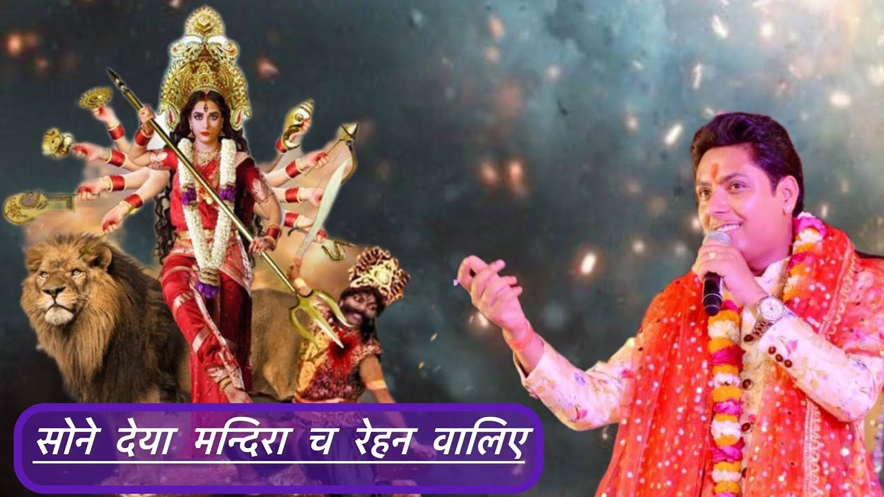Sone Dea Mandira Ch Rehan Waliye || Lovish Love || Live Jagran Pathankot || सोने देया मन्दिरा च ||