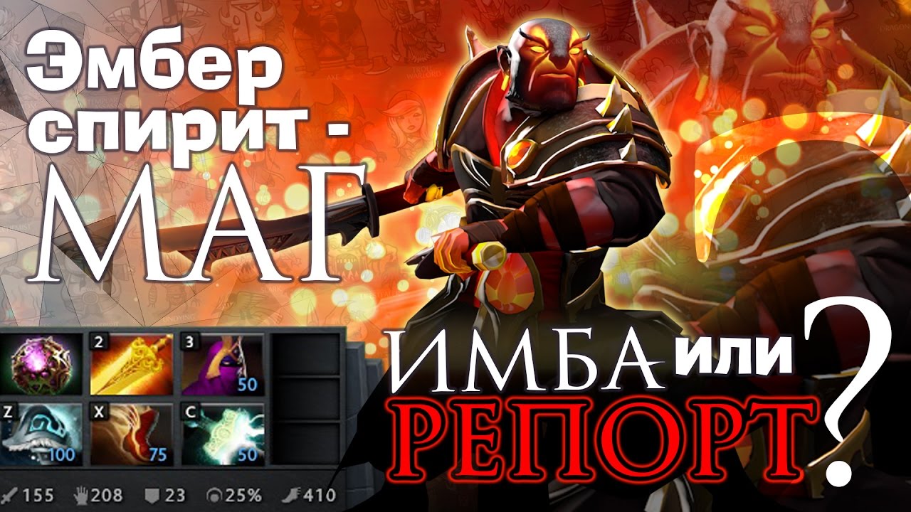 Ember spirit + Veil of Discord = Имба! Гайд от НСа по новому билду в Dota 2