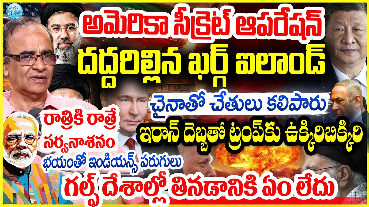 🚨 IRAN BIG WARNING TO TRUMP 🚨 దద్దరిల్లిన ఖర్గ్  Suresh Kochattil On US-Iran War Present Situation