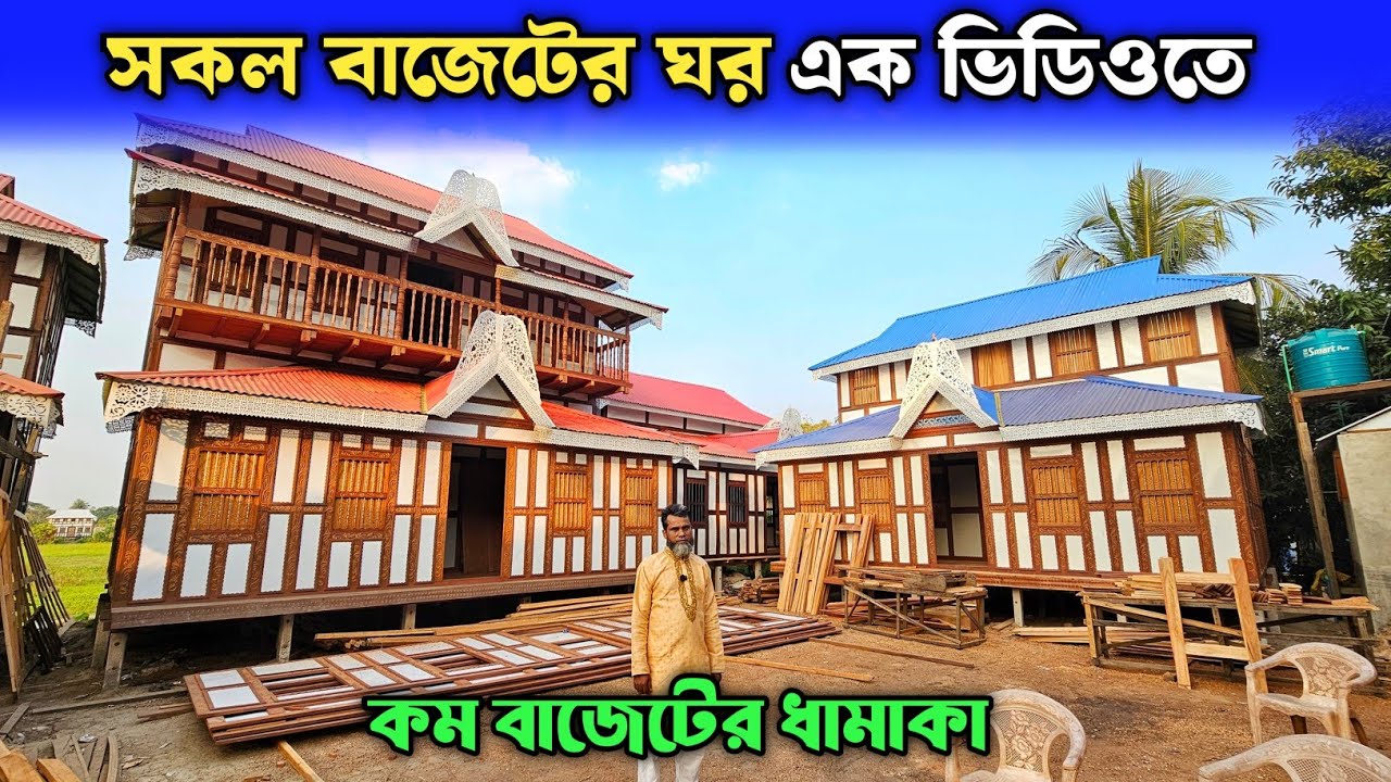 সকল বাজেটের ঘর এক ভিডিওতে 🏠 মুন্সিগঞ্জের ঐতিহ্যবাহী কাঠের টিনের ঘরের হাট
