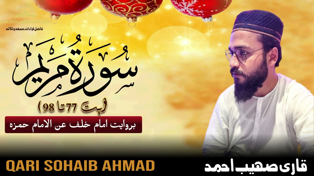 #سورۃ مریم ( آیت نمبر 77 تا 98 ) بروایت خلف عن امام حمزہ خوبصورت آواز میں قاری صہیب احمد صاحب 