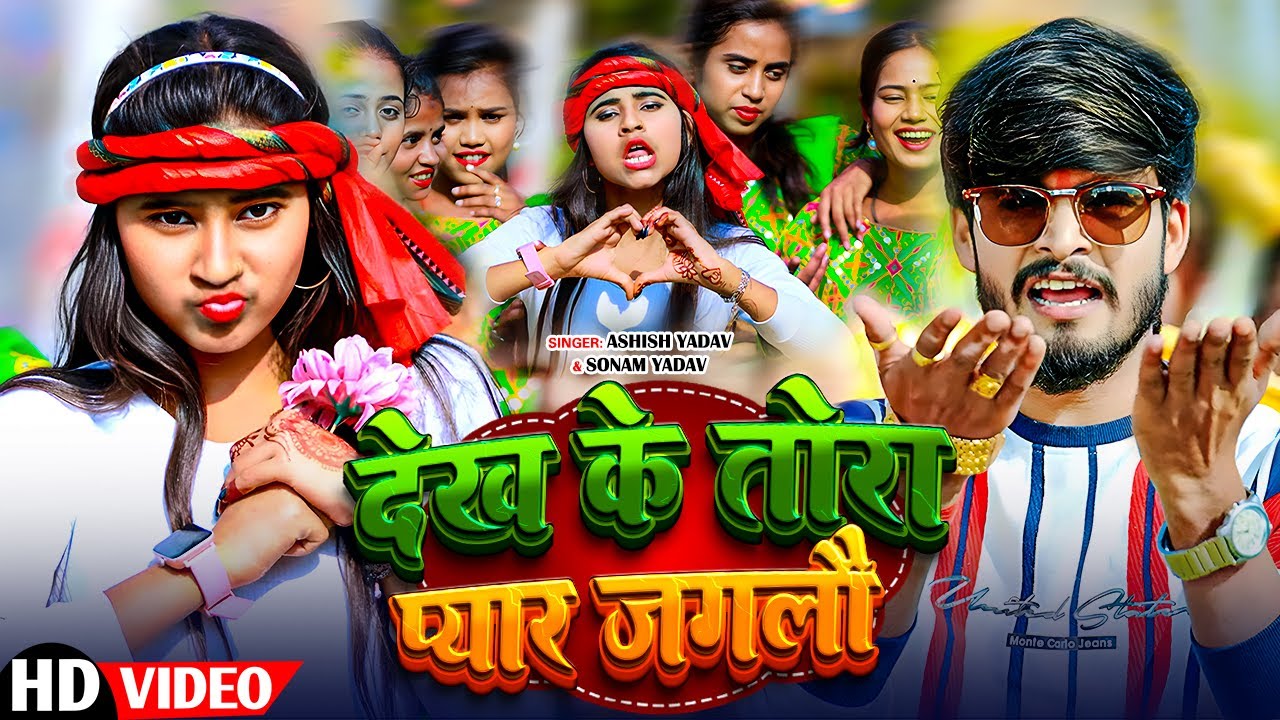 #Video | देख के तोरा प्यार जगलौ | #Sonam Yadav | Tahalka Re | New Maghi Song 2025