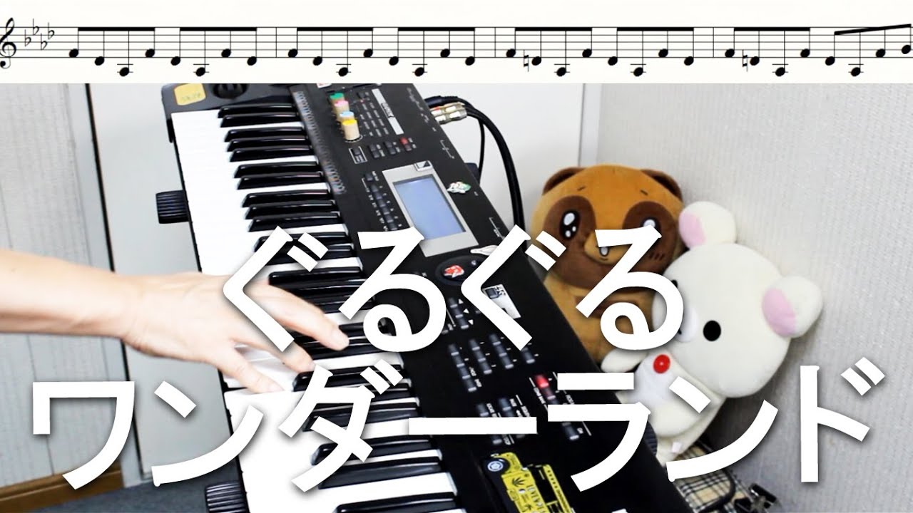 ぐるぐるワンダーランド / Silent Siren　キーボード　楽譜付　弾いてみた　大隈秀徳　くまT　Hide Okuma　レインボーミュージック