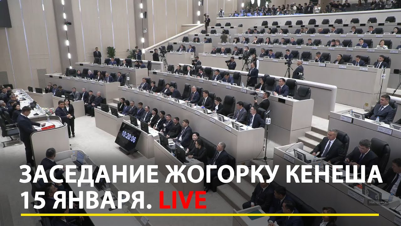 Заседание Жогорку Кенеша 15 Января. LIVE