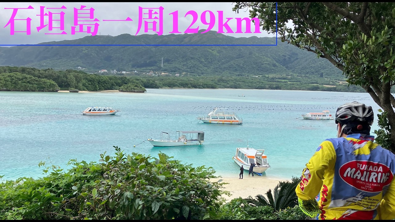 石垣島一周サイクリング 129km.  Ishigaki Island round trip cycling. February 2026
