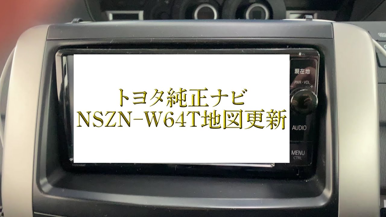 トヨタ純正ナビ NSZN-W64T 地図 マップ更新