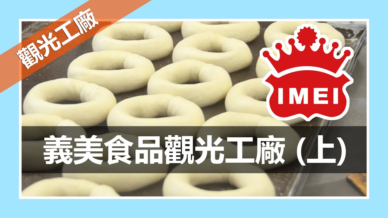 義美食品觀光工廠(上)｜DIY餅乾｜桃園觀光工廠