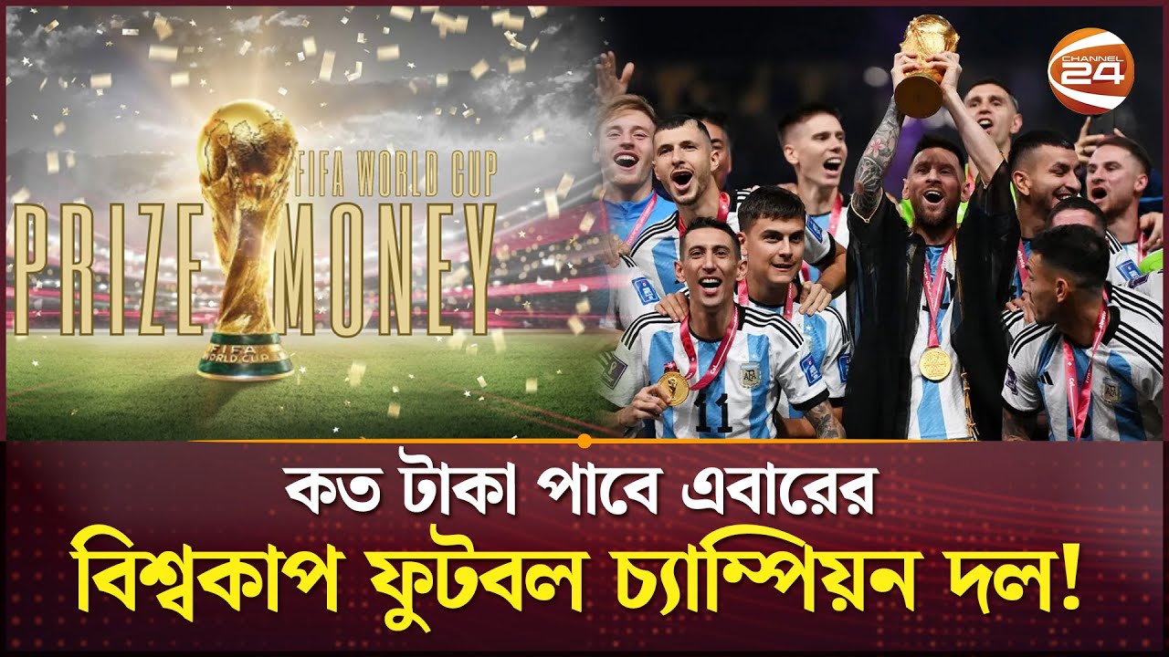 বিশ্বকাপের প্রাইজমানি ৫০ শতাংশ বাড়লেও ক্লাব বিশ্বকাপজয়ীদের চেয়ে অর্ধেক! | FIFA World Cup 2026