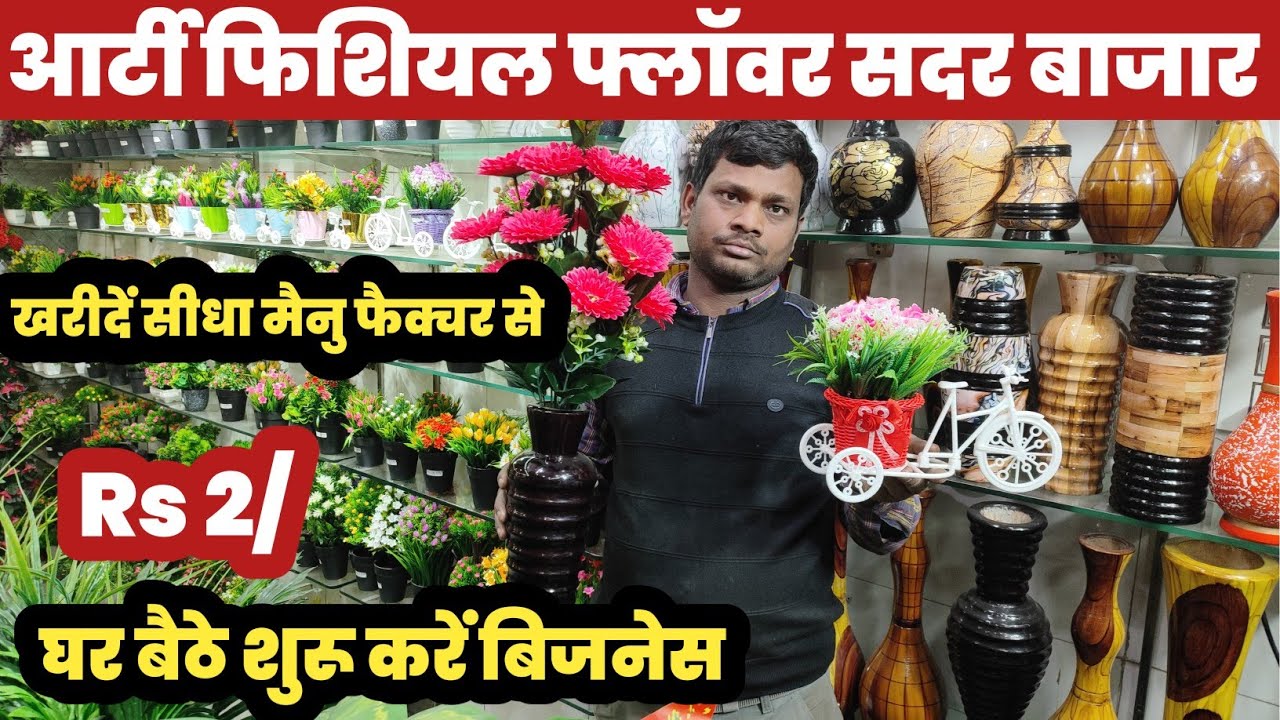 आर्टी फिशियल फ्लॉवर खरीदें सीधा मैनु फैक्चर से😱|| Artificial Flower Manufacturer Sadar Bazar🔥||