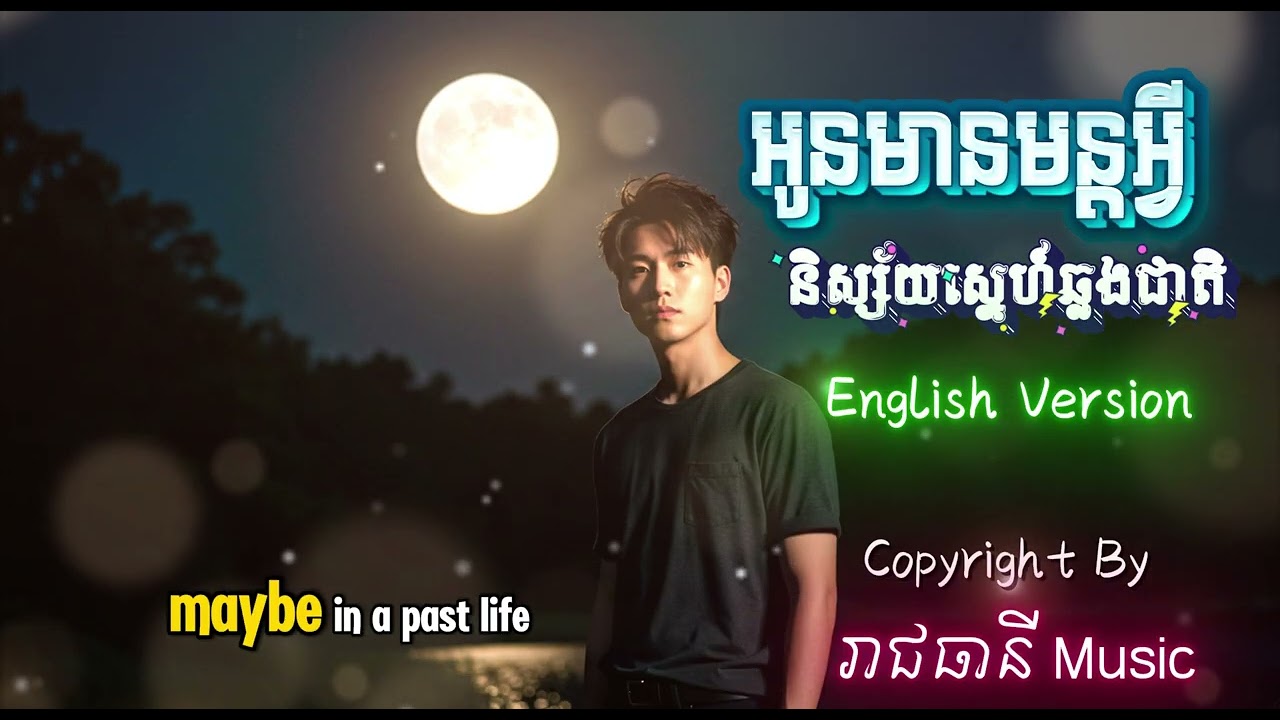 អូនមានមន្តអ្វី | និស្ស័យស្នេហ៍ឆ្លងជាតិ |​ English Version | Ai Cover 2025