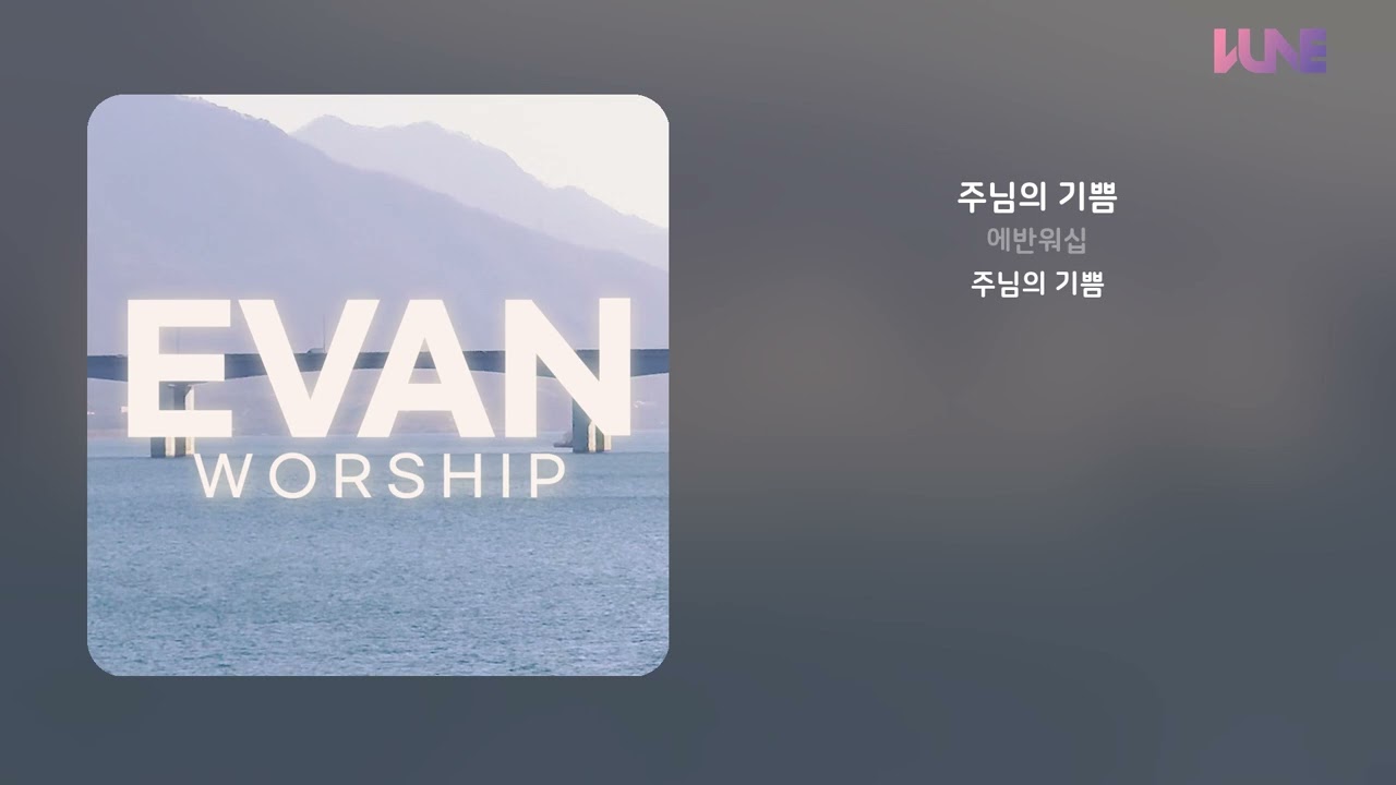 에반워십 - 주님의 기쁨 | 가사 (Lyrics)