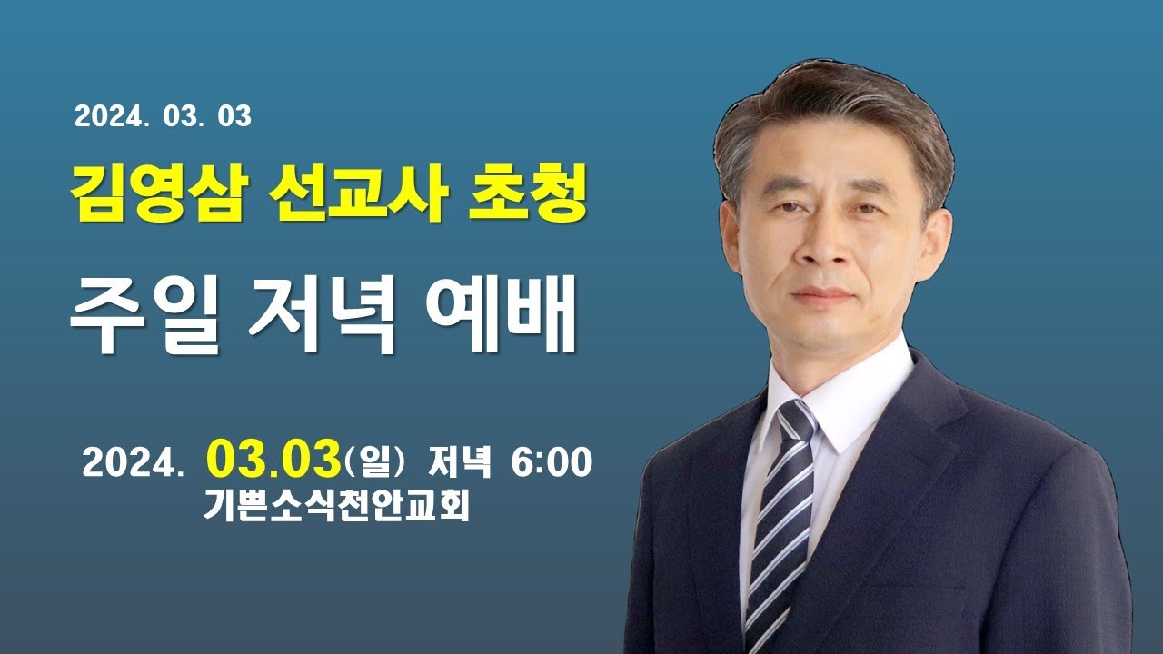 2024년 03월 03일 기쁜소식 천안교회 주일 저녁예배