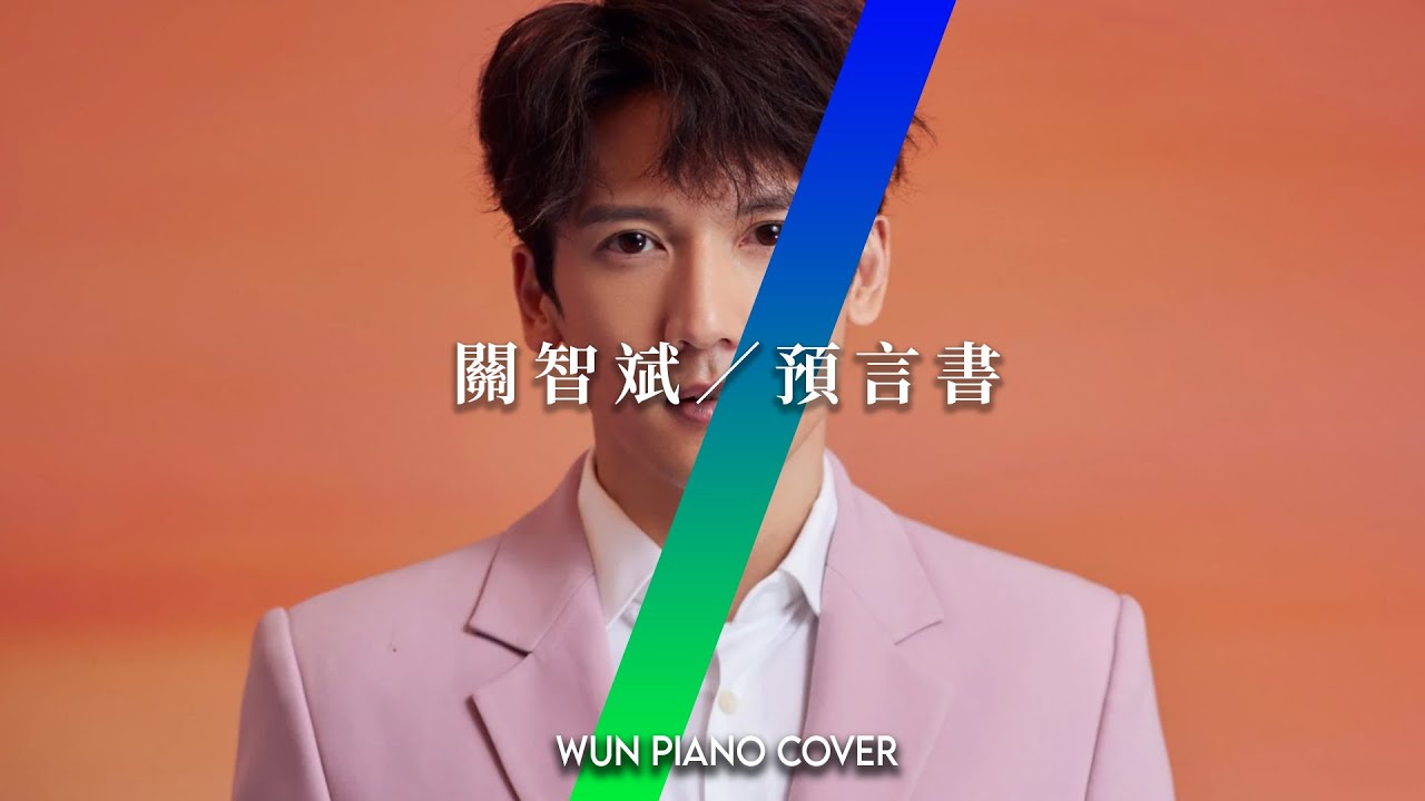 預言書 - 關智斌 | Kenny Kwan 【🎹鋼琴版 Piano Cover by Wun Piano】