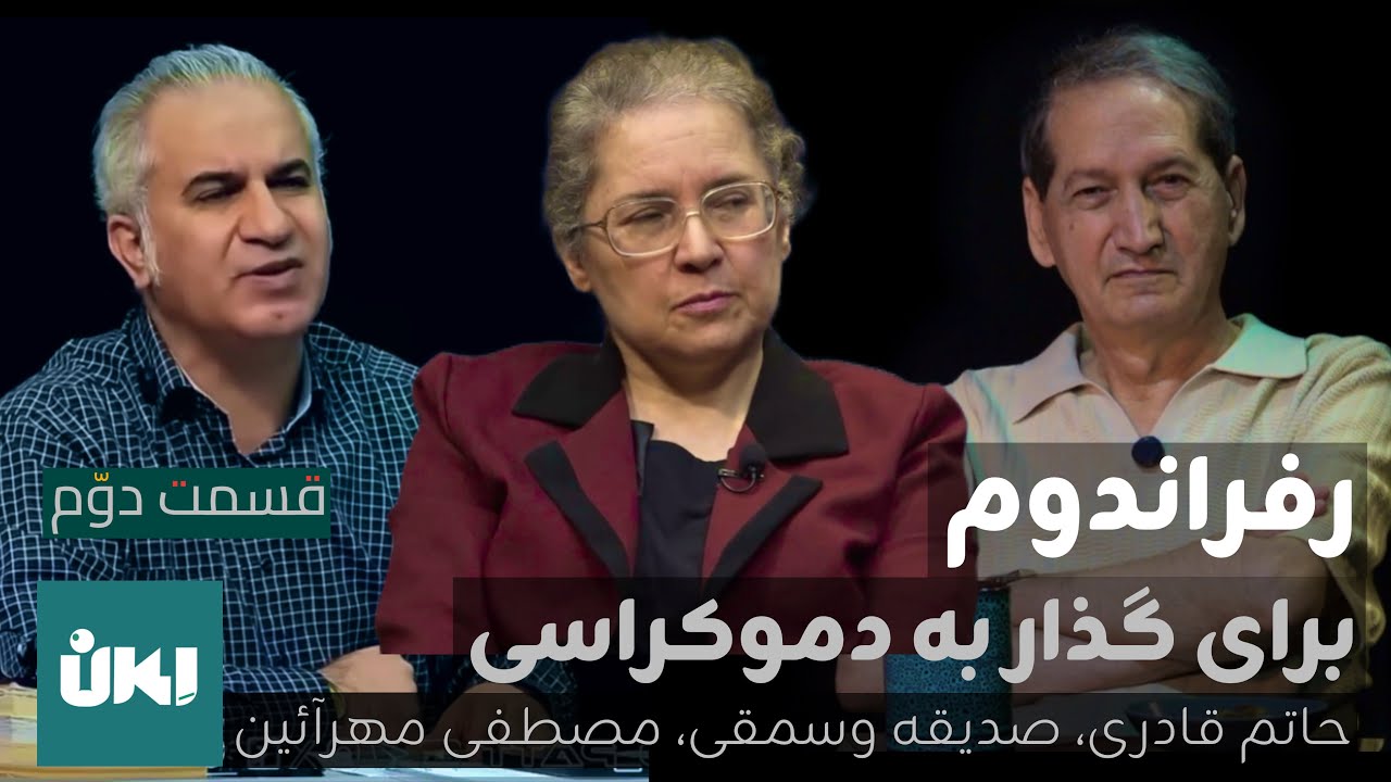 رفراندوم برای گذار به دموکراسی| صدیقه وسمقی، حاتم قادری، مصطفی مهرآئین در گفتگو با حسین رزاق|