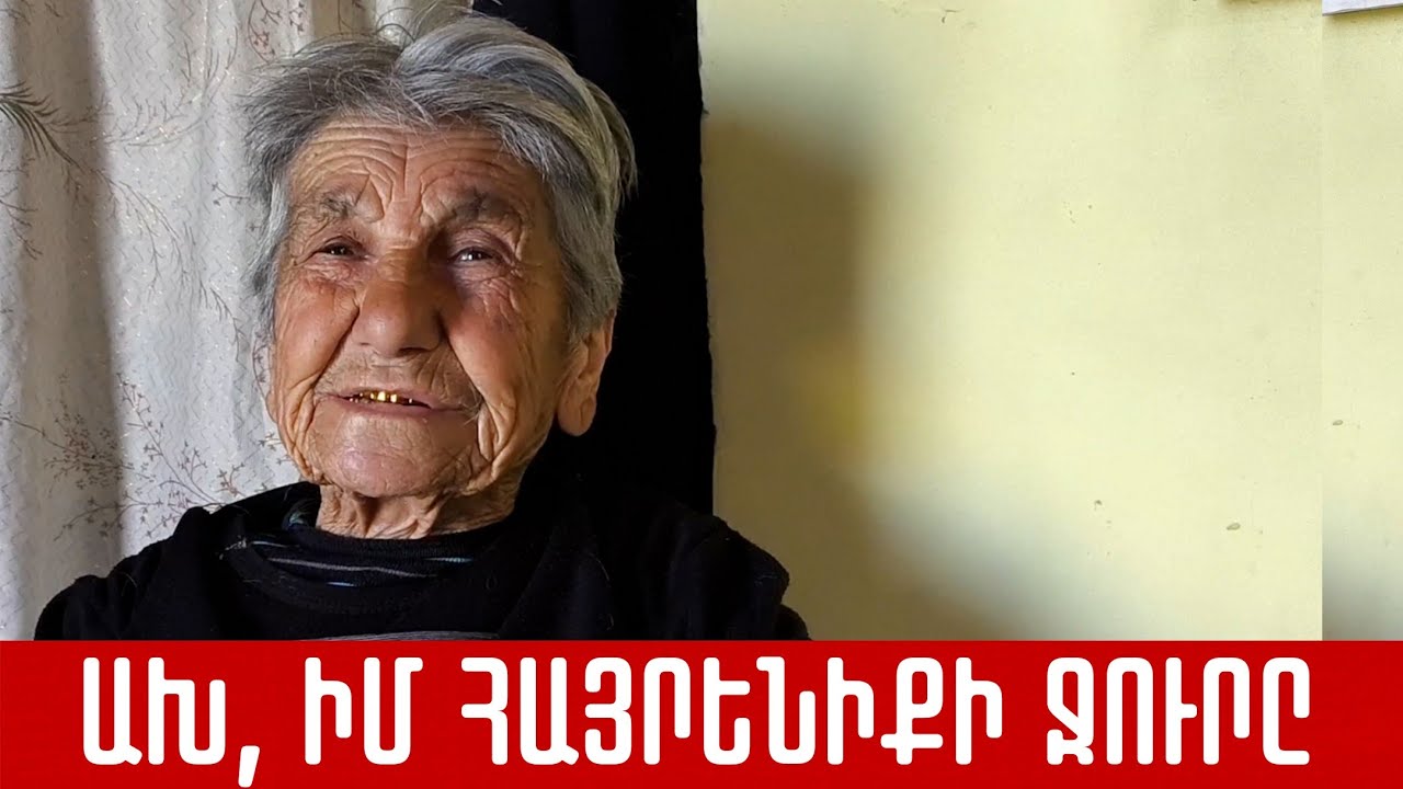 Ախ, իմ հայրենիքի ջուրը / Ax im hayreniqi jur@ 88-ամյա տատիկի հուզիչ ու քաղցր կատարումը