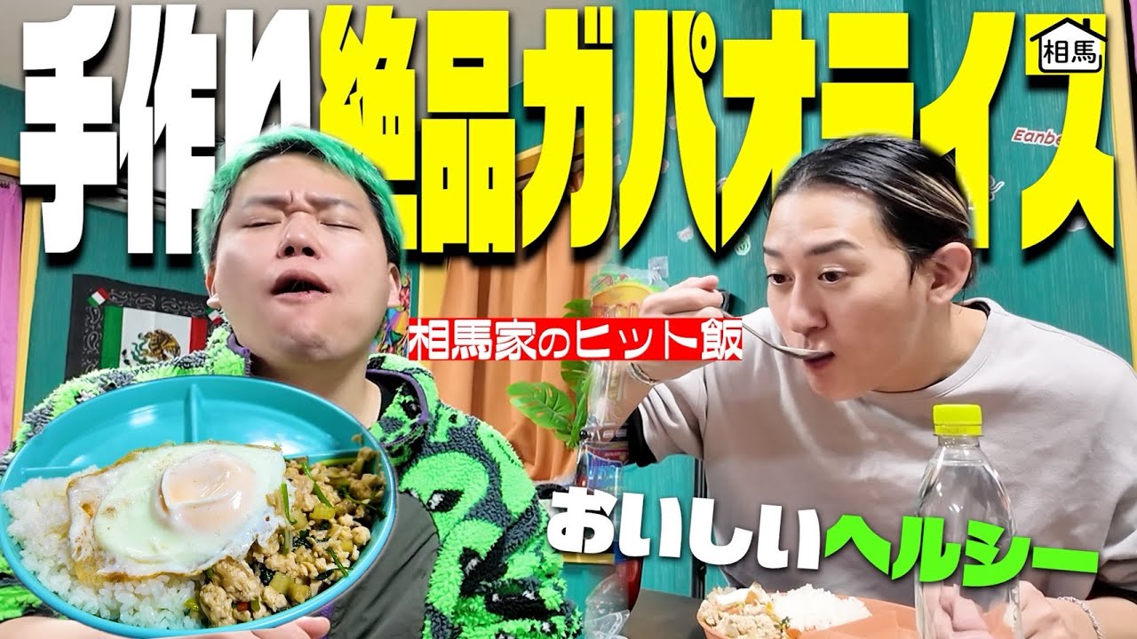 【絶品ガパオライス】元メンバーに子どもが出来ました！より一層飯が美味い🇹🇭