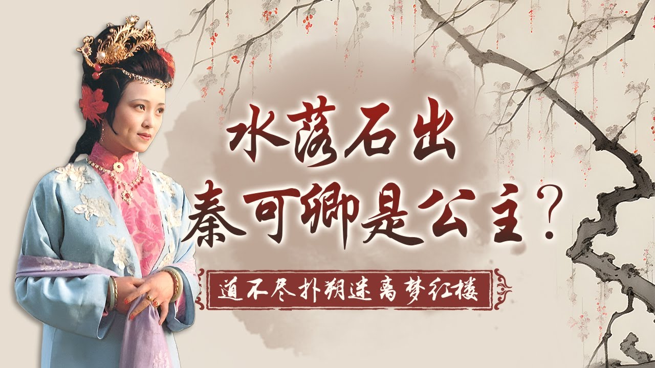 盛年暴卒，死因成谜！秦可卿真是公主？秦可卿和贾珍之间的暧昧关系到底是怎么回事？揭开秦可卿死亡真相 道不尽扑朔迷离梦红楼之揭秘秦可卿（三） #精品讲坛