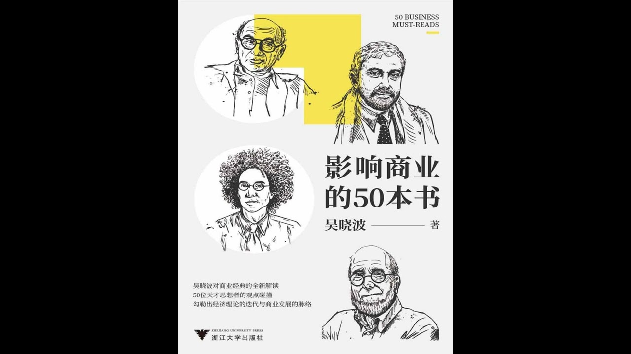 影响商业的50本书 #有声书 #audiobook #ai