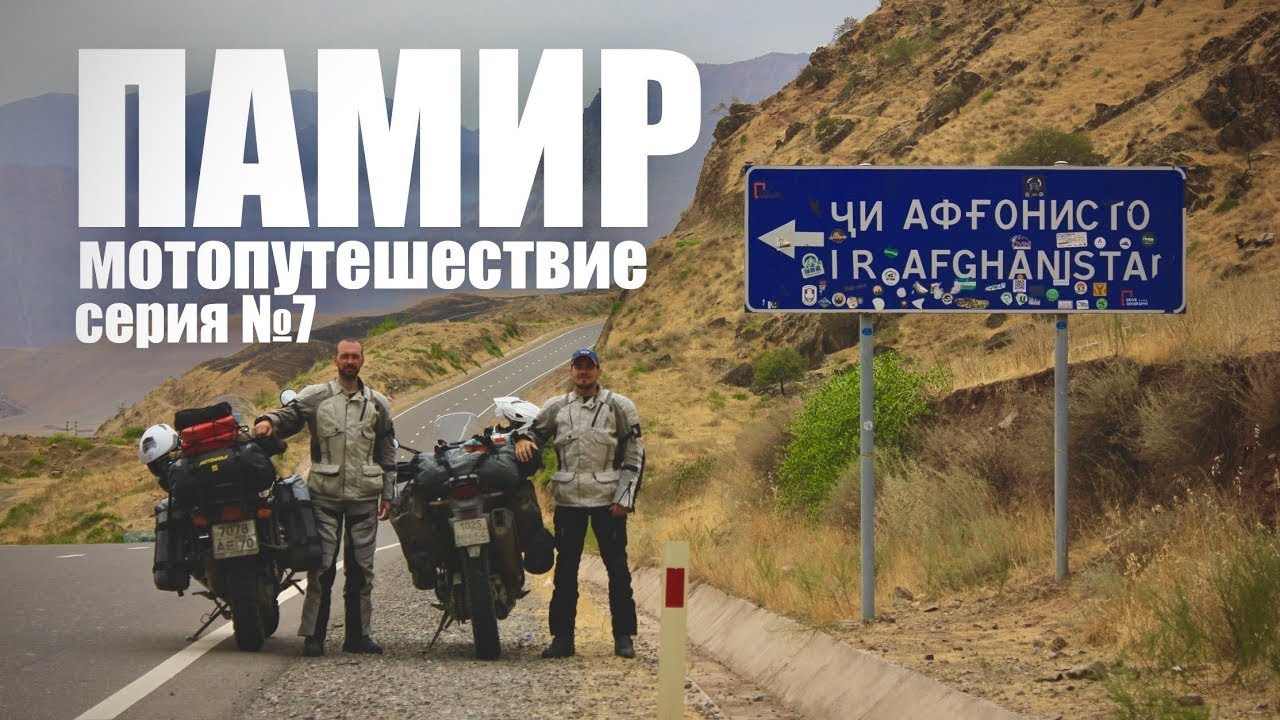 Дорога над пропастью: Памирский тракт вдоль Афганистана. Мотопутешествие, серия 7
