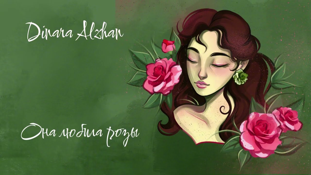 Она любила розы-Динара Алжан (cover)