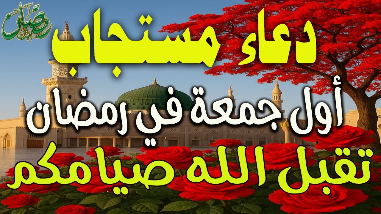 دعاء خاشع في يوم الجمعة المستجاب دعاء استقبال شهر رمضان | فرج ورزق قريب وتغيير للأقدار RAMADAN DUA