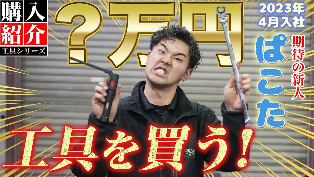 【工具 購入品紹介】ぱこた監視委員会の皆様お待たせしました！ぱこたが工具を買いましたので紹介しますw