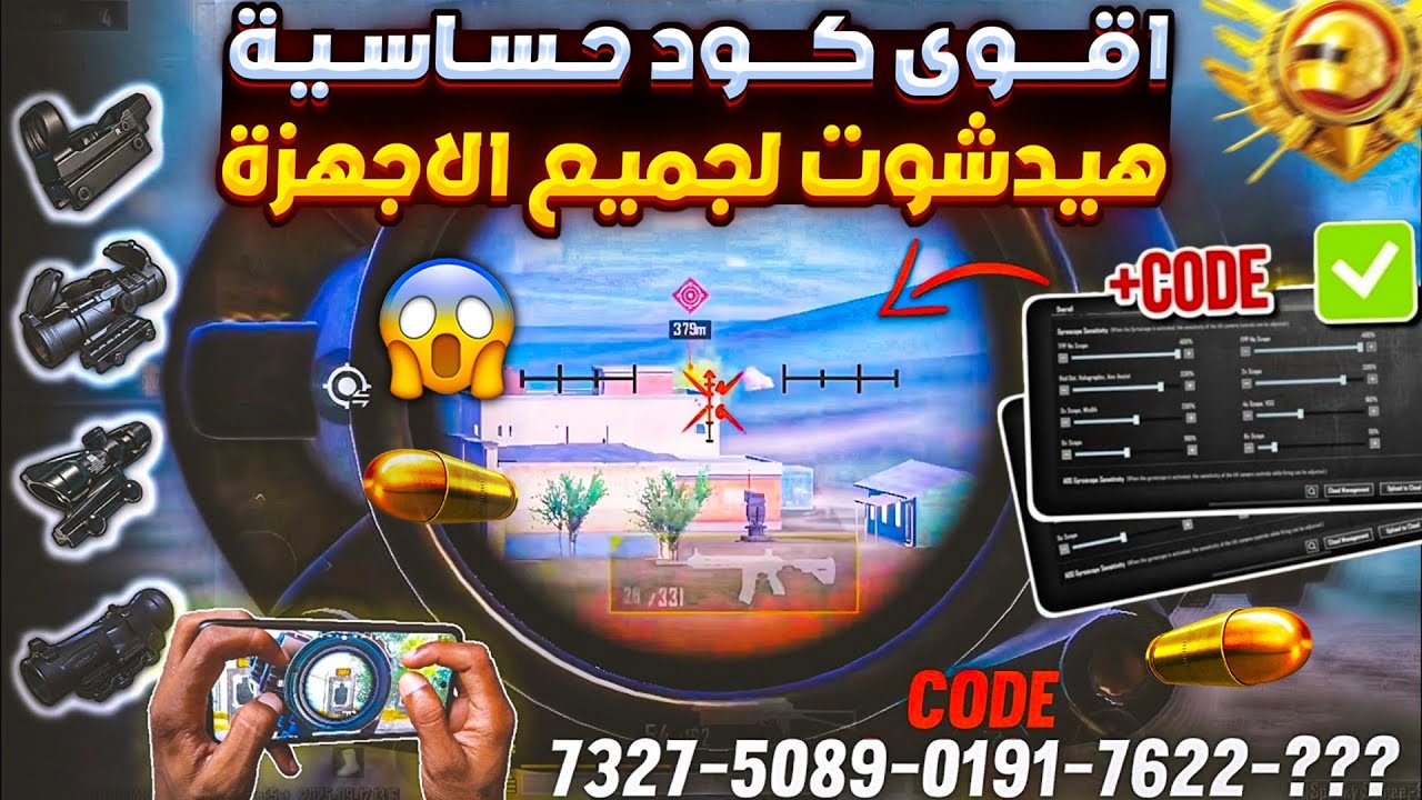 اقوى حساسية ببجي لكل الاجهزه⚡ افضل حساسية ببجي هيدشوت جيروسكوب وبدون جيروسكوب🔥كود حساسية ببجي هيدشوت
