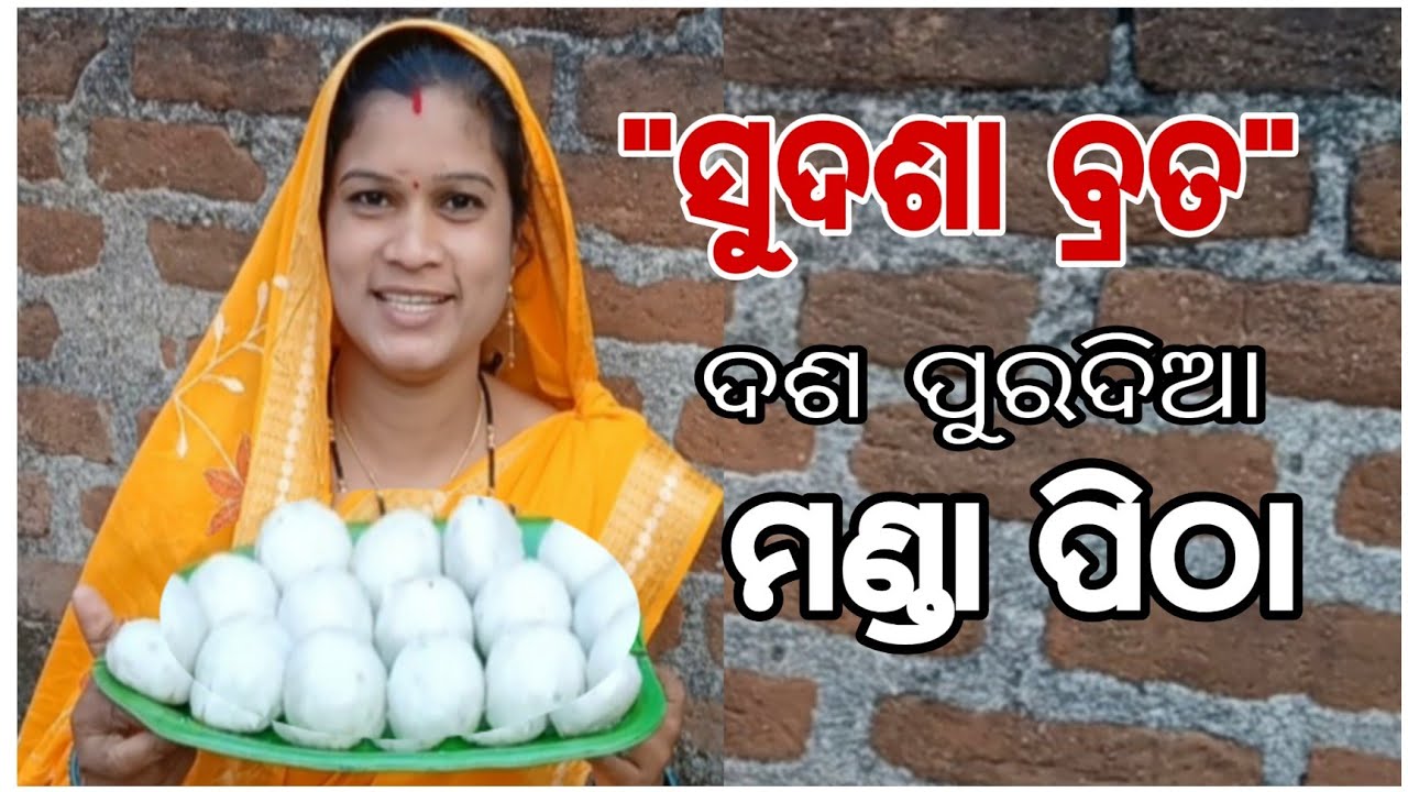 Sudasa brata | ଦଶ ପୁର ଦିଆ ମଣ୍ଡା ପିଠା recipe | #rashmivillagekitchen 