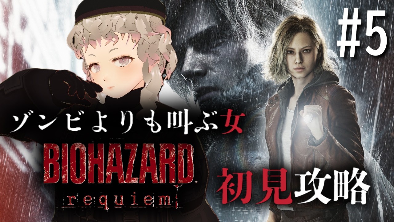 【BIOHAZARD requiem】#5 ホラゲー苦手な女が、再び恐怖の世界へ・・・！！【初見攻略】