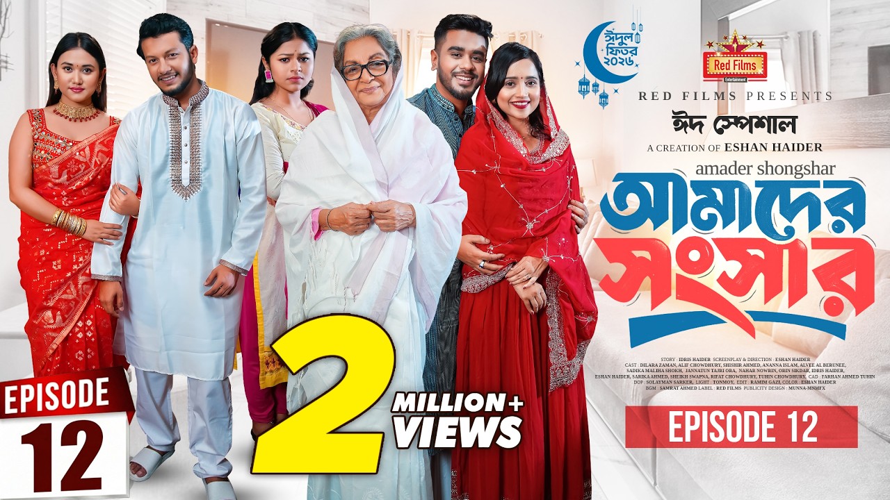আমাদের সংসার | পর্ব ১২ | Amader Shongshar | Dilara Zaman | Ananna Islam | Bangla New Natok 2026