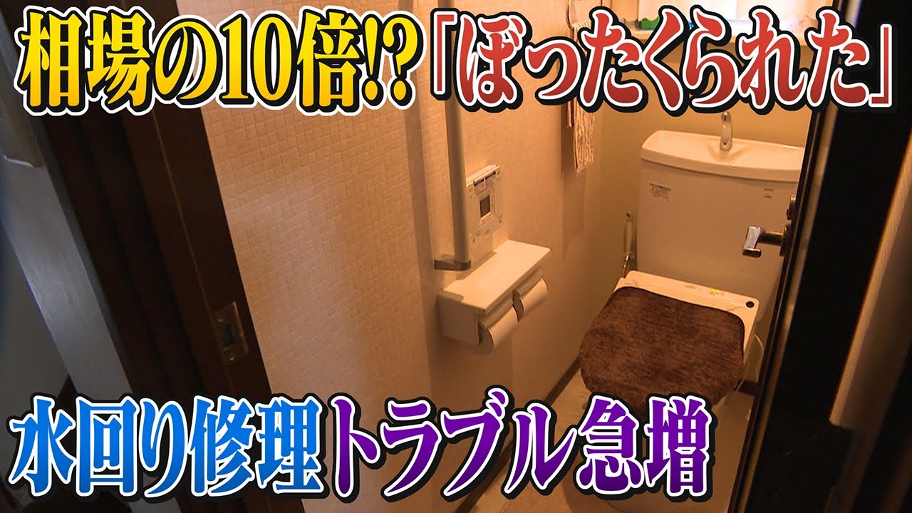 【検索上位の罠】悪質なトイレ修理相場の10倍｢ぼったくられた｣･･･消費者の弱みにつけ込む業者に注意