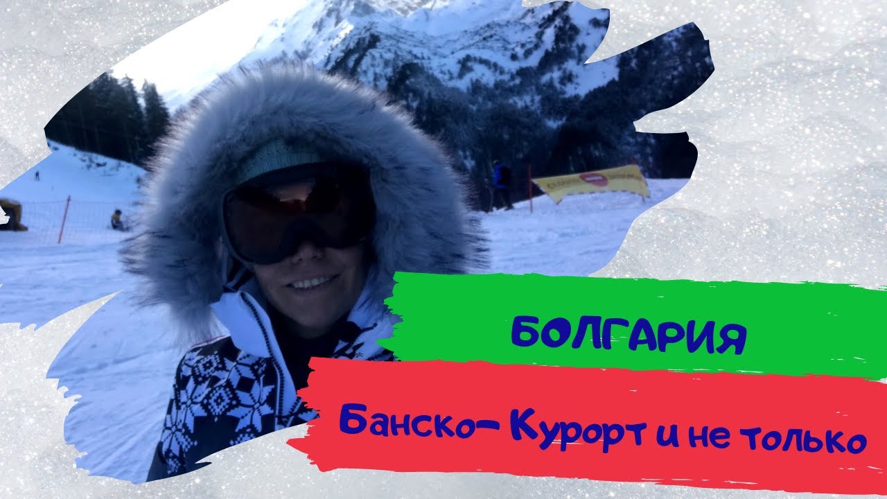 Болгария. Банско - Горнолыжный курорт и не только. Новые условия и цены 2020
