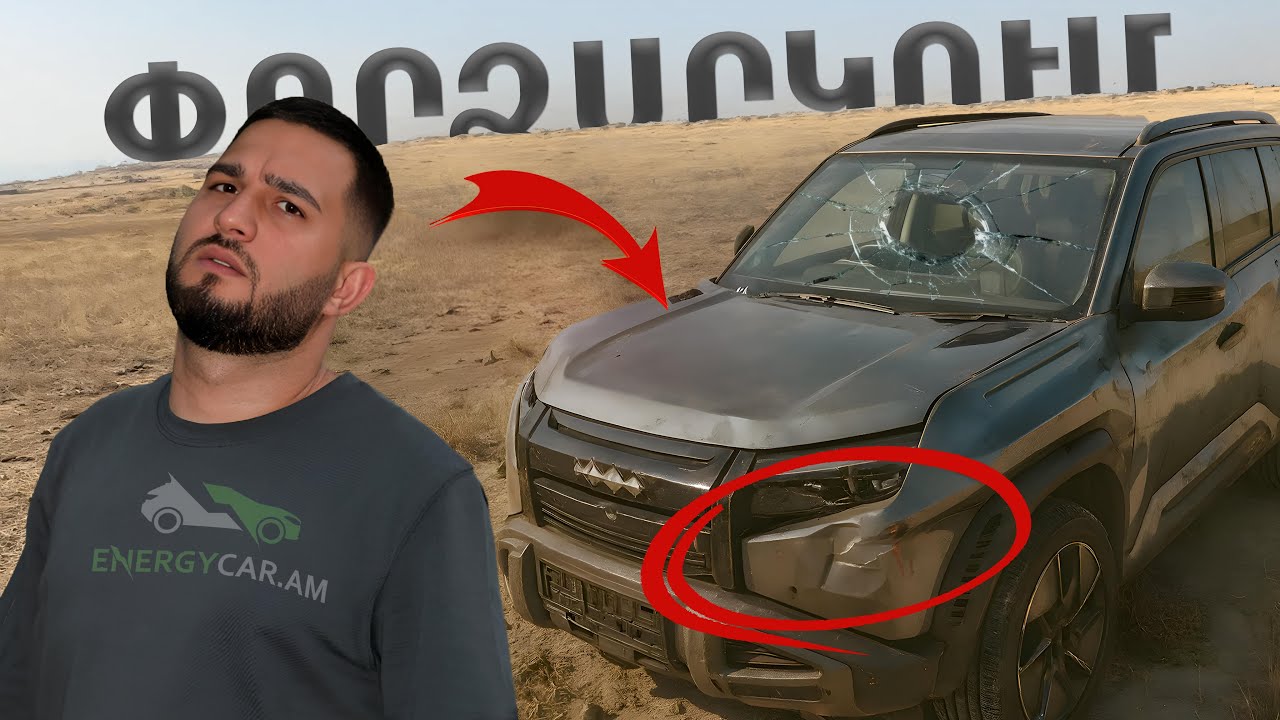 Փորձարկում | BYD Leopard 3 4WD Ultra ամենագնաց էլեկտրոմոբիլ