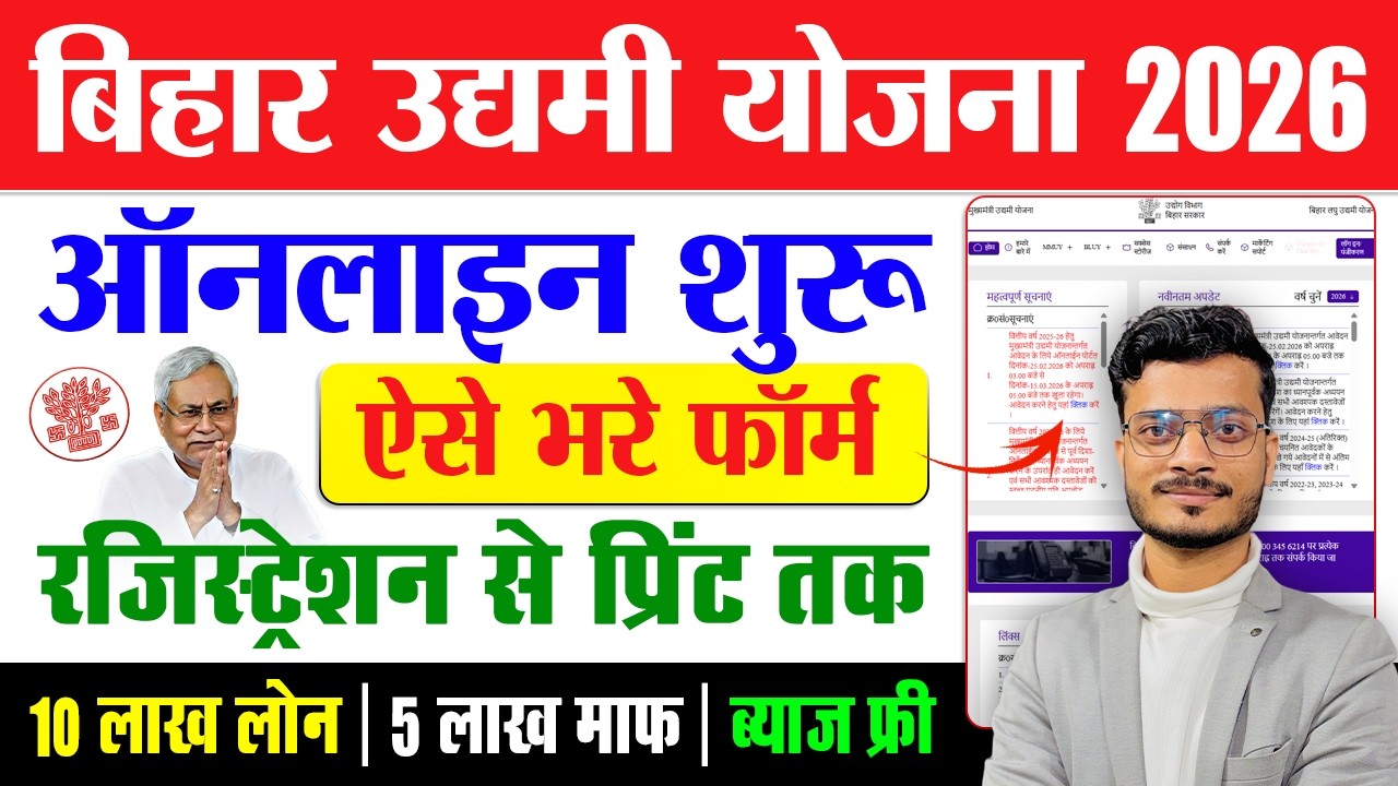 Mukhyamantri Udyami Yojana 2026 Form Kaise Bhare | Bihar Udyami Yojana 2026 Online Apply Kaise Kare