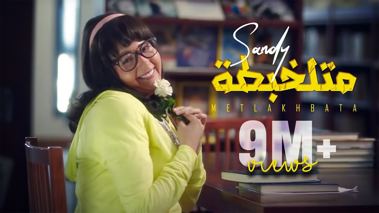 Sandy - Metlakhbata  (Official Music Video) | ساندي - متلخبطة