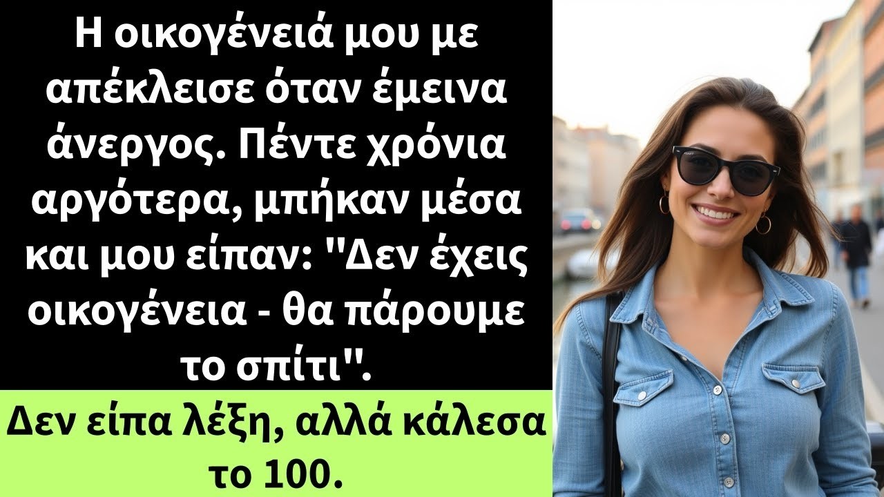 Η οικογένειά μου με απέκλεισε όταν έμεινα άνεργος  Πέντε χρόνια αργότερα, μπήκαν μέσα και μου είπαν