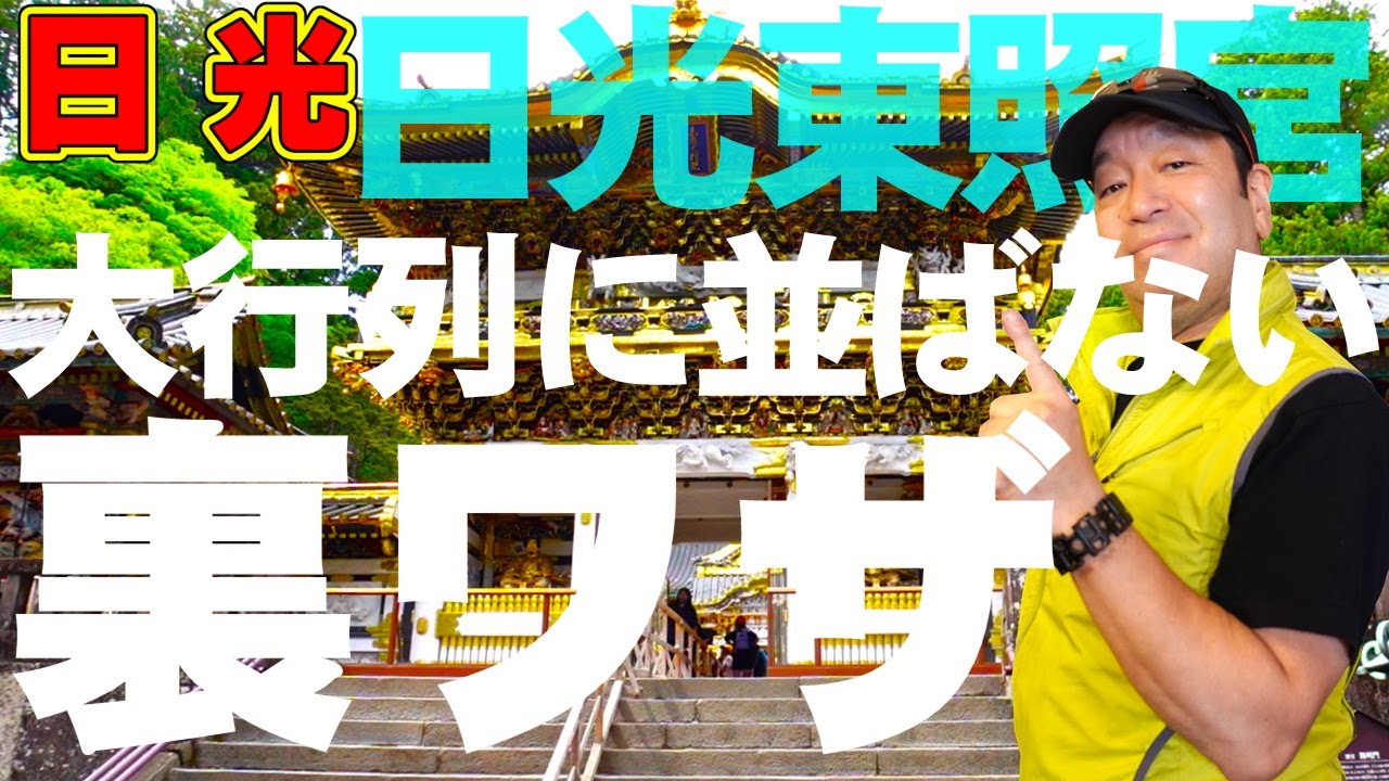 日光【日光東照宮】チケットを行列に並ばずに購入し観光する裏ワザ！日光観光 必見の方法を伝授！
