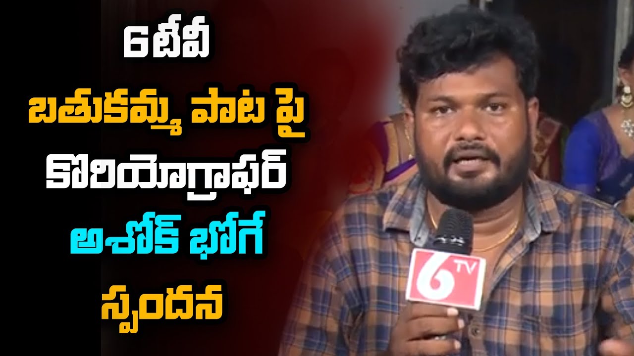 Choreographer Ashok Bhoge About 6TV Bathukamma Song 2020 | 6TV