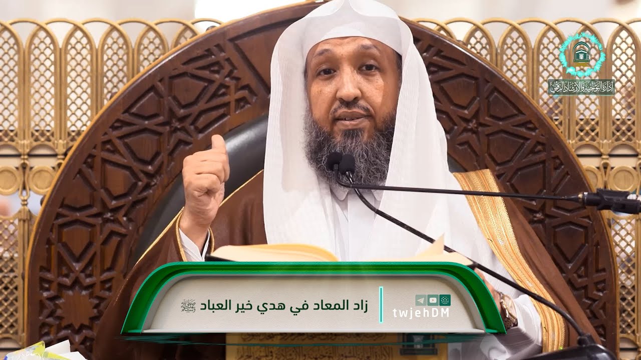 59 | ( زاد المعاد في هدي خير العباد ﷺ ) أ.د.حسن بخاري | الخميس 20-07-1445