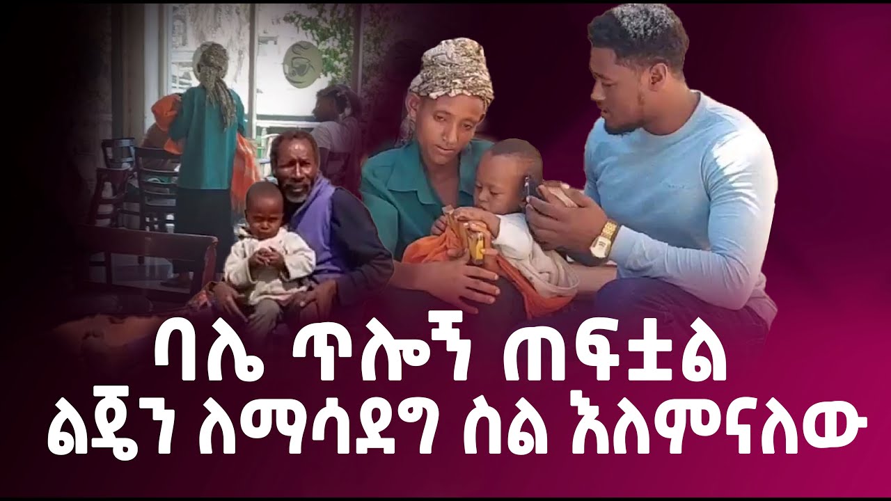ባሌ ጥሎኝ ጠፍቷል ልጄን ለማሳደግ ስል እለምናለው  ደራሽ ለወገን DERASH LEWEGEN