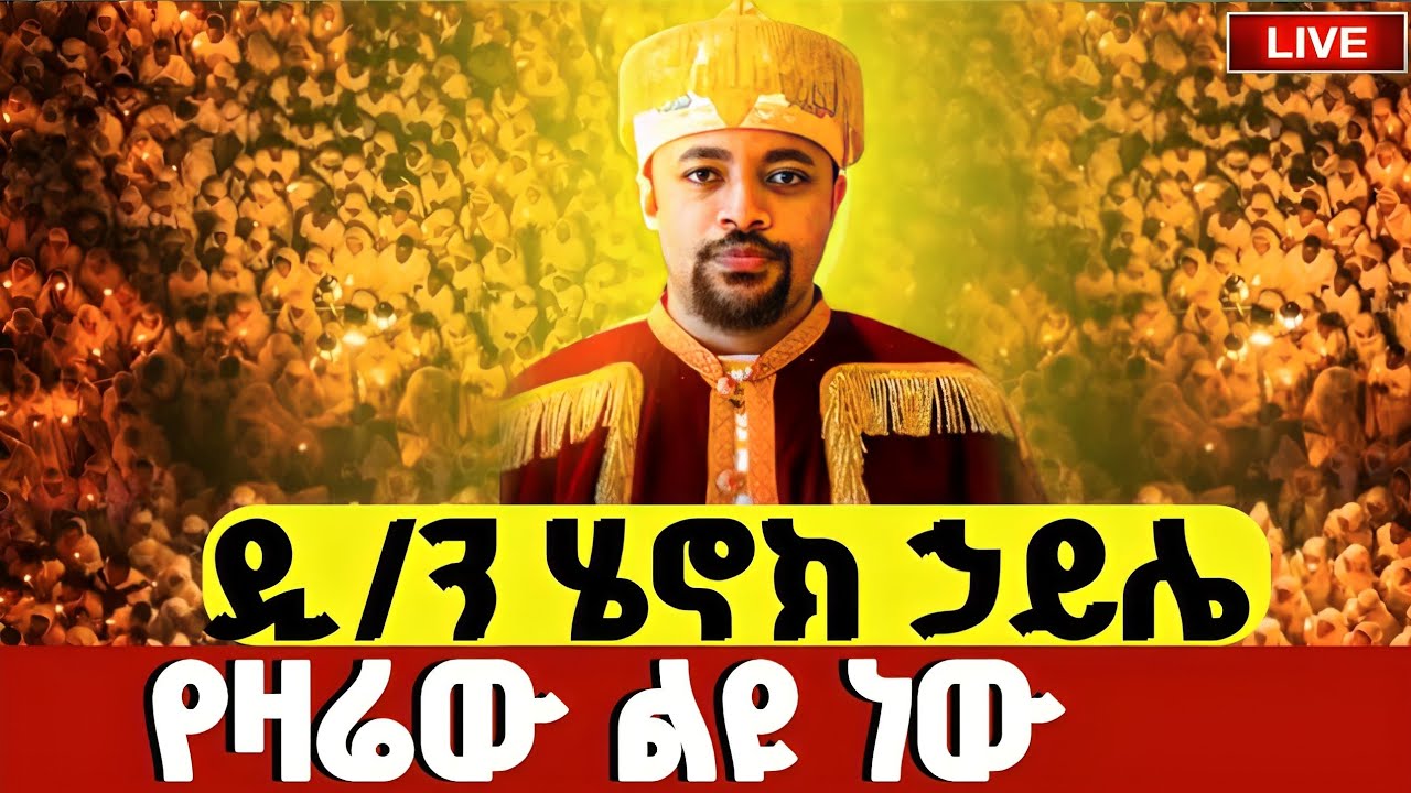 🔴#LIVE#የካቲት_26_የዛሬው_ልዩ_ነው❗️ድ/ን ሄኖክ_ሃይሌ ❗️ዐቢይ_ጾም_3ኛ_ሳምንት❗️ከአየር ጤና ኪዳነ ምህረት