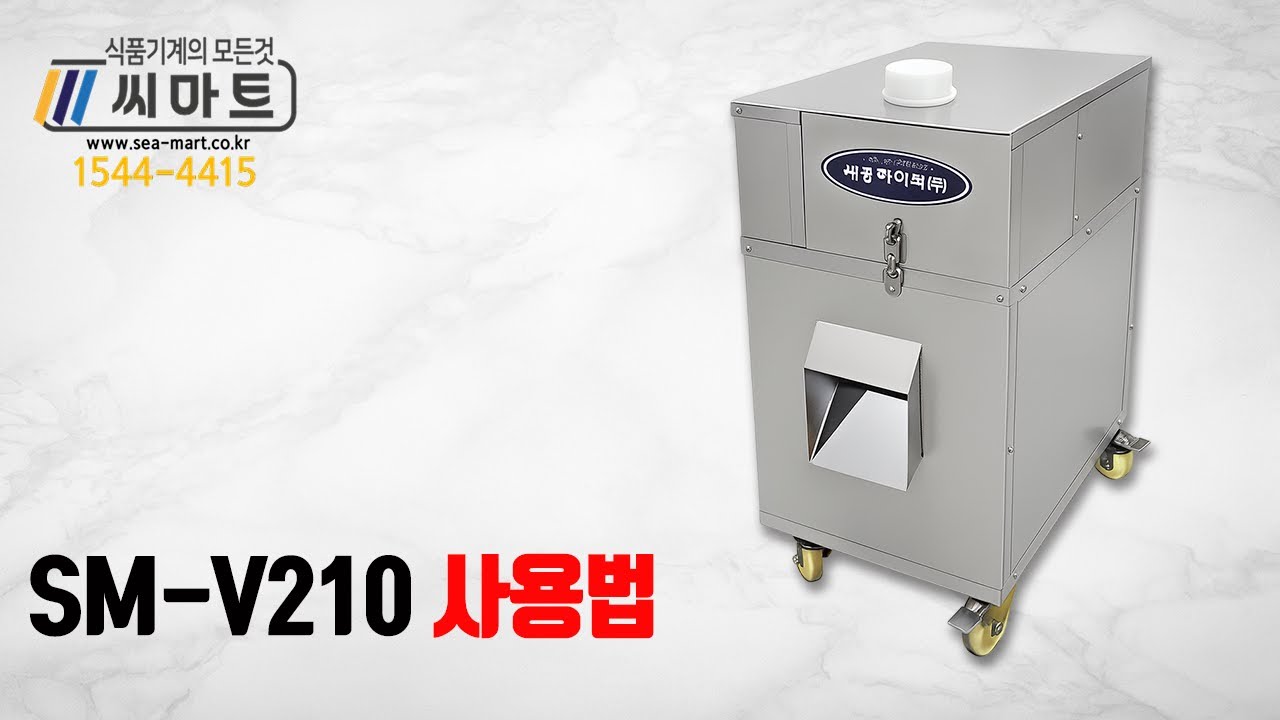 SM-V210 대파 세절기 사용 방법 안내 | 방수 스위치 · 채소 세절기 작동 영상