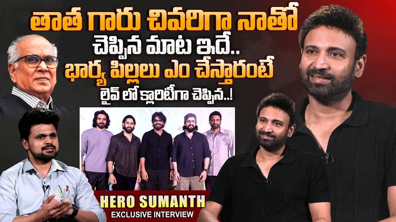 Hero Sumanth Exclusive Interview About ANR, Nagarjuna || Telugu Interview || SumanTV Anchor Roshan