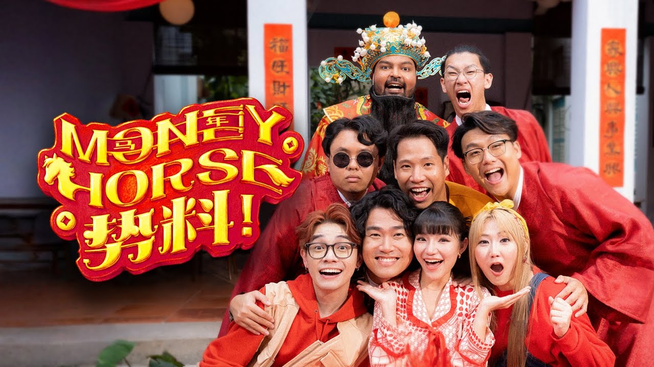2026 CNY MV【Money Horse势料!】马年就要听最好势的新年歌!《Sai Bernice Dennis Vikram Estee Madison》Money Horseh Liao!